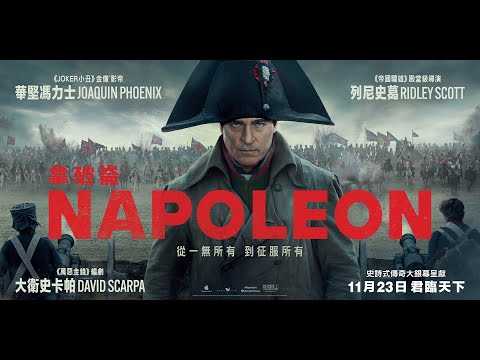 《拿破崙》預告片：官方預告