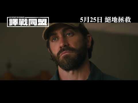 《譯戰同盟》預告片：官方預告