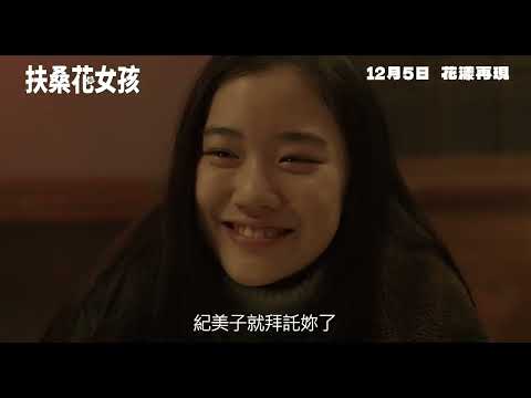 扶桑花女孩電影預告
