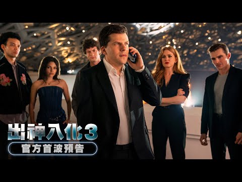 《出神入化3》預告片：官方預告