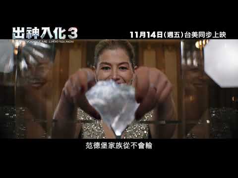 《出神入化3》預告片：官方預告