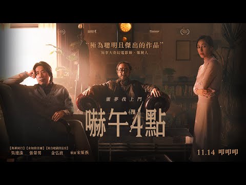 《嚇午4點》預告片：官方預告