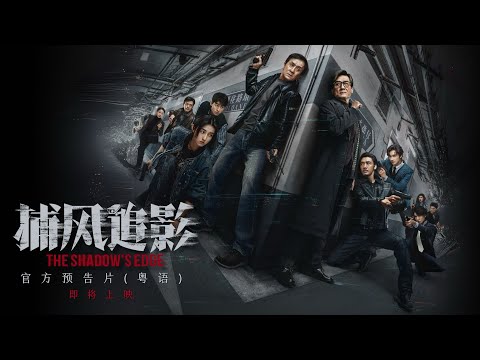 《捕風追影》預告片：官方預告