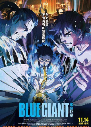 電影藍色巨星的資料