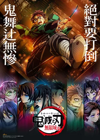 劇場版「鬼滅之刃」無限城篇 電影海報