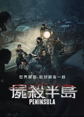 屍殺半島 電影海報