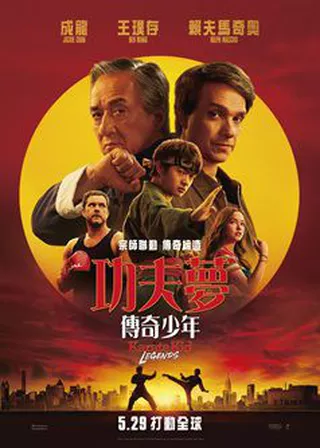 電影功夫夢：傳奇少年的資料