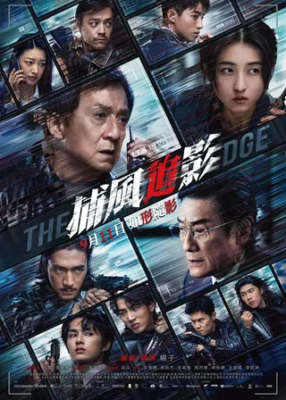 《捕風追影》電影海報