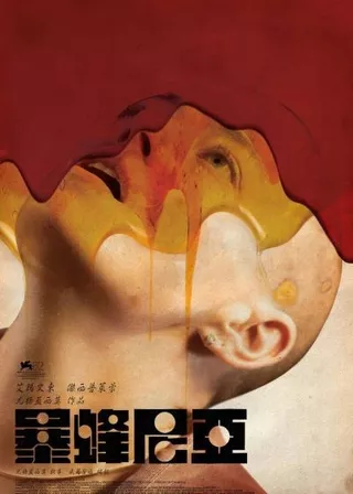 暴蜂尼亞 電影海報