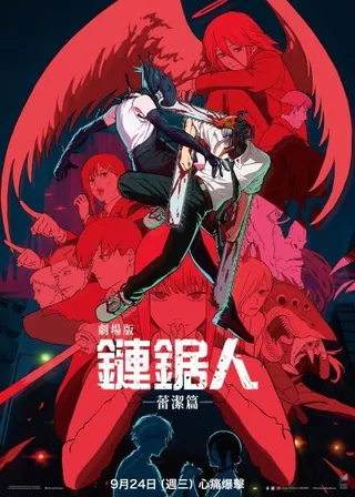 電影鏈鋸人 - 劇場版：蕾潔篇的資料