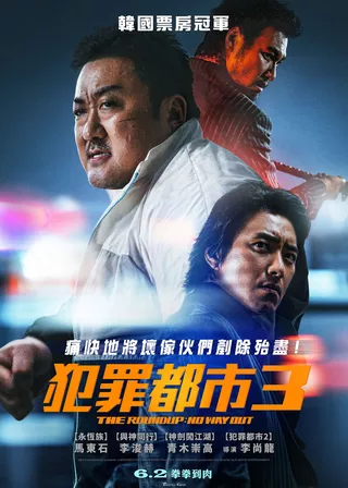 電影犯罪都市：鐵拳掃毒的資料