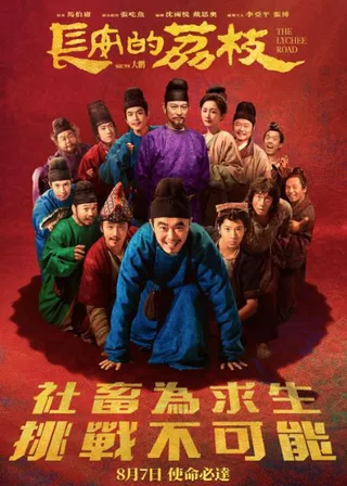 長安的荔枝 電影海報